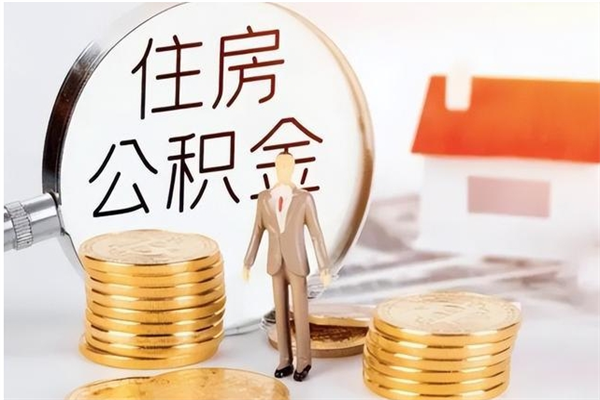 邵阳离职后可以把住房公积金的钱取出来吗（离职后可以将公积金取出来吗）