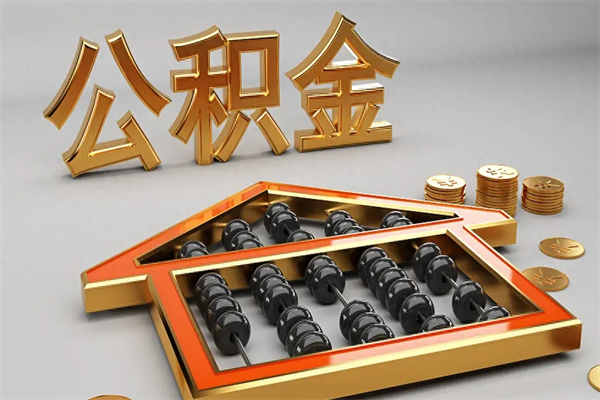 邵阳封存可以取住房公积金吗（封存的住房公积金能取吗）
