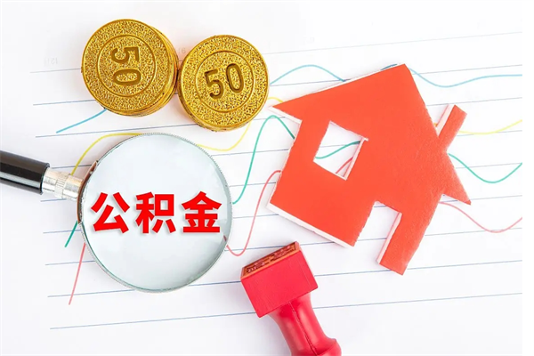 邵阳公积金怎提（怎样提取住房公基金）