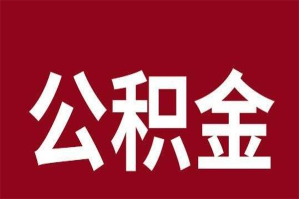 邵阳本地人离职后公积金不能领取怎么办（本地职工离职后公积金多久可以取出来）