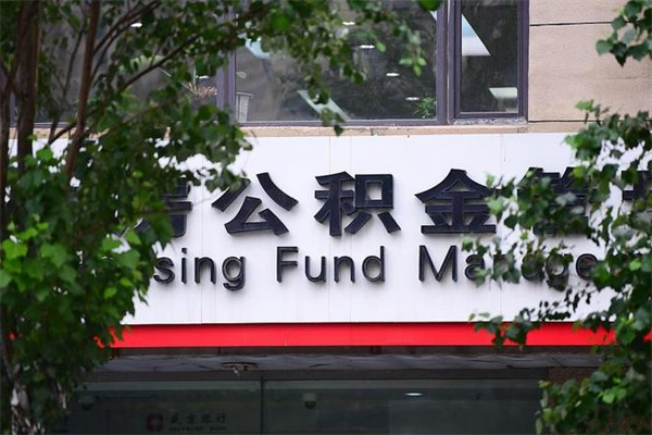 邵阳个人住房公积金如何取出（个人住房公积金如何取出来）