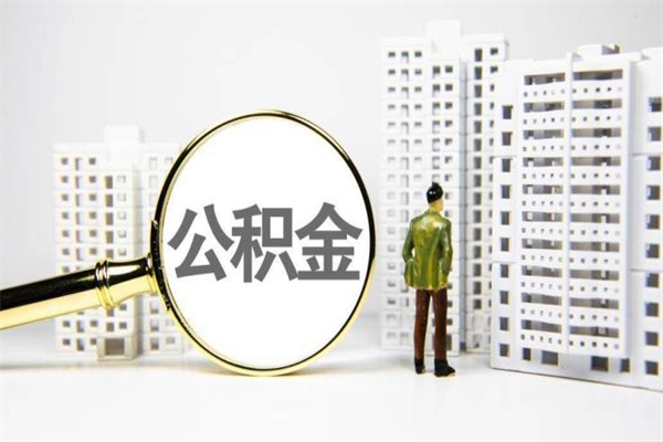 邵阳市公积金怎样可以全部取（市公积金能取出来吗）