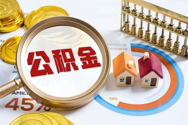 邵阳离职公积金取（离职了取住房公积金需要什么手续）