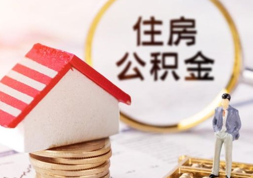 邵阳个人住房公积金如何取出（个人住房公积金如何取出来）