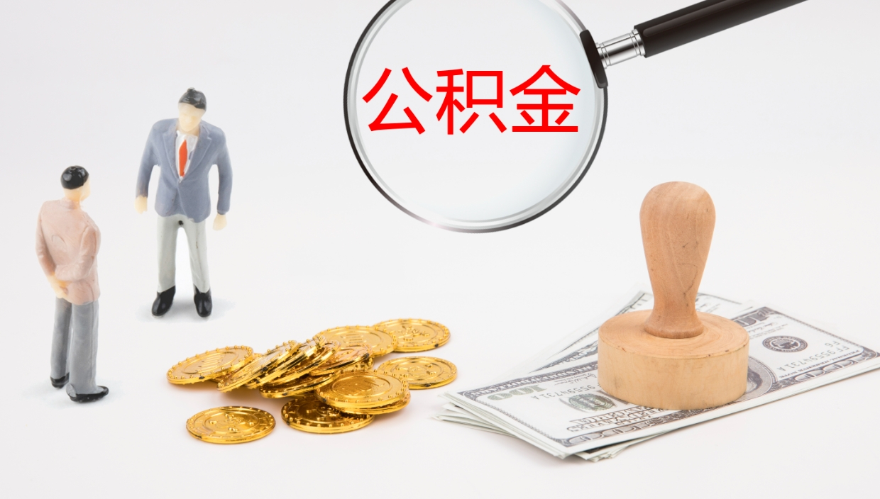 邵阳怎么取住房住房公积金（怎么取住房公积金?）
