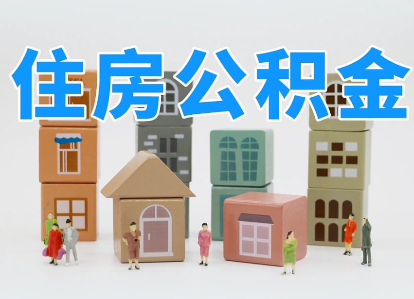 邵阳公积金在原单位离职后可以取吗（公积金离职取出来去新单位）
