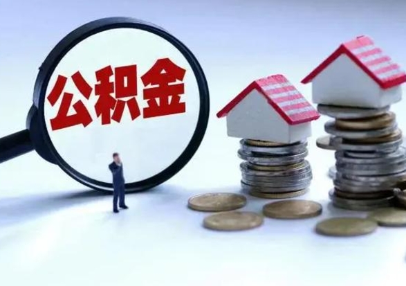 邵阳公积金封存后怎么提（住房公积金封存了怎么提出来）