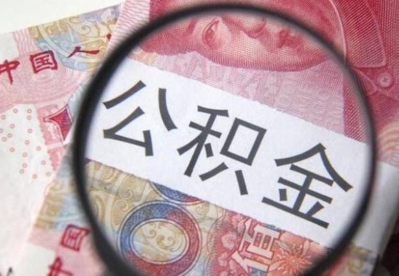 邵阳辞职能提公积金吗（辞职可以取公积金吗）