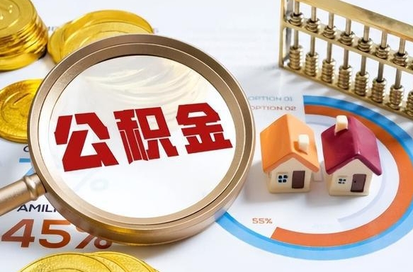 邵阳1月封存公积金几月可以取（公积金当月封存当月启封）