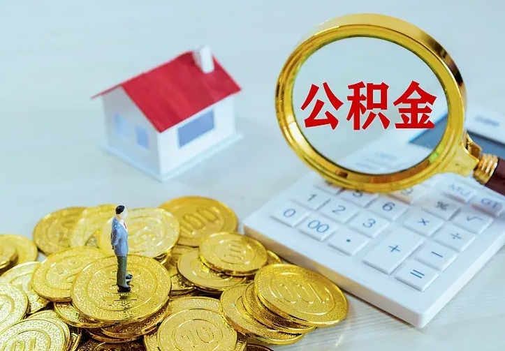 邵阳辞职了公积金如何取出来（辞职了公积金咋提取）