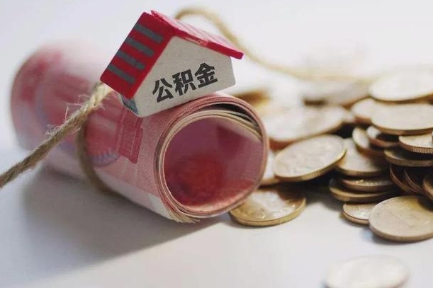 邵阳离职以后公积金怎么取（离职后公积金取出流程）