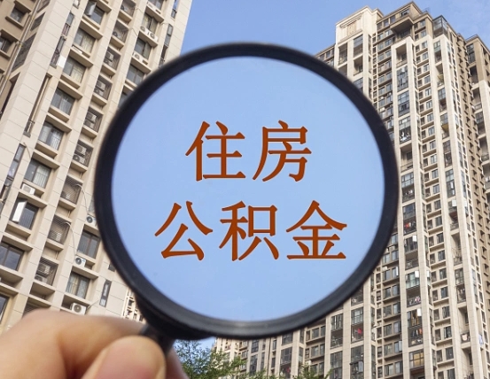 邵阳离职员工怎么取公积金（离职人员取住房公积金流程）