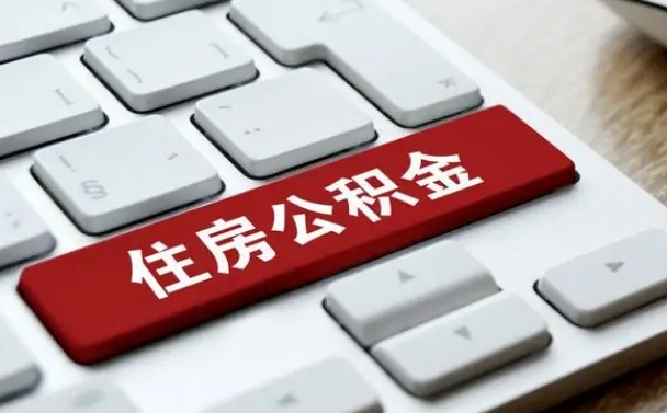 邵阳离职后公积金多久能提（离职后公积金多久可以提取一次?）