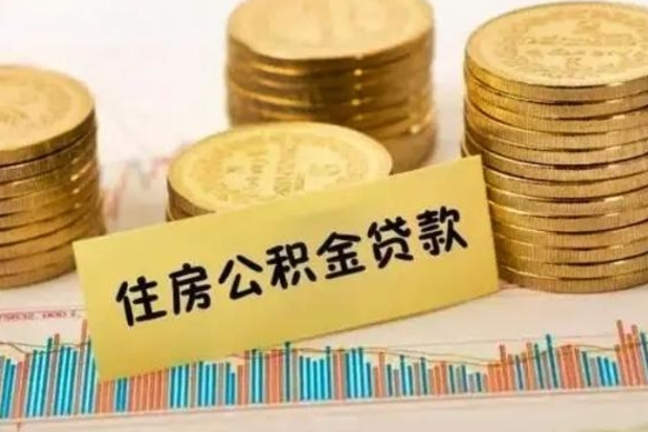 邵阳本地人离职后公积金不能领取怎么办（本地职工离职后公积金多久可以取出来）