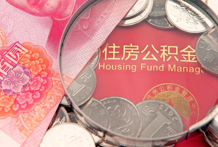 邵阳公积金封存提（公积金封存提取好不好）