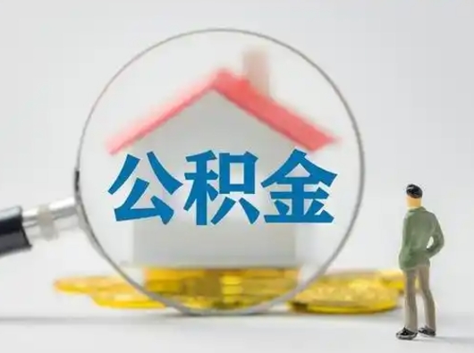 邵阳辞职了公积金提（辞职后公积金提取流程2021）