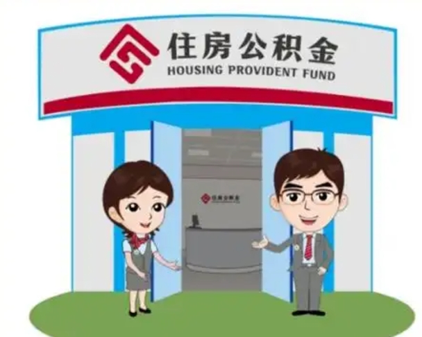 邵阳辞职多久可以取住房公积金（辞职之后多久可以提取住房公积金）