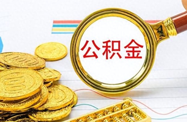 邵阳离职了公积金怎么取出来用（离职了公积金怎么全部取出来）