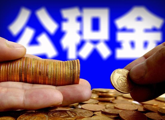 邵阳辞职能提公积金吗（辞职可以取公积金吗）